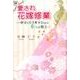 愛され花嫁修業－幸せを引き寄せるための6つの教え [単行本]