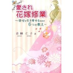 愛され花嫁修業－幸せを引き寄せるための6つの教え [単行本]