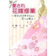 愛され花嫁修業－幸せを引き寄せるための6つの教え [単行本]