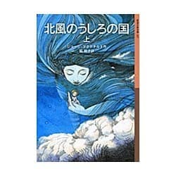 北風のうしろの国〈上〉(岩波少年文庫) [全集叢書]