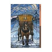 北風のうしろの国〈下〉(岩波少年文庫) [全集叢書]