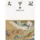 太平記〈4〉(岩波文庫) [文庫]