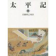 太平記〈4〉(岩波文庫) [文庫]