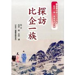 探訪比企一族－鎌倉幕府設立の立役者比企一族・真実探しの旅 [単行本]