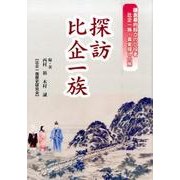 探訪比企一族－鎌倉幕府設立の立役者比企一族・真実探しの旅 [単行本]