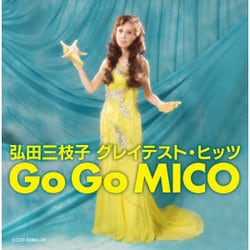 弘田三枝子／弘田三枝子 グレイテスト・ヒッツ Go Go MICO