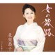 北見恭子／女の旅路