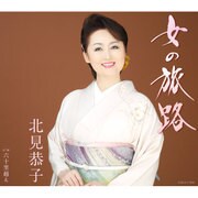 女の旅路