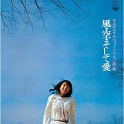 風・空・そして愛 (<やまがたすみこフォーク・アルバム第1集>)