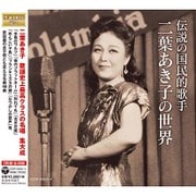 伝説の国民的歌手 二葉あき子の世界