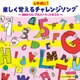 コロムビアキッズ 入学前に!楽しく覚えるチャレンジソング ～99のうた・アルファベットのうた～
