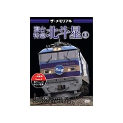 ザ・メモリアル 寝台特急北斗星2 [DVD]