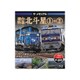 ザ・メモリアル 寝台特急北斗星1+2 [Blu-ray Disc]