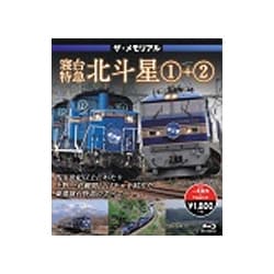 ザ・メモリアル 寝台特急北斗星1+2 [Blu-ray Disc]