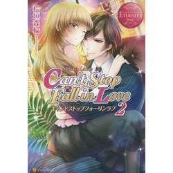 Can't Stop Fall in Love〈2〉(エタニティブックスRouge) [単行本]