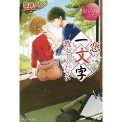 恋の一文字教えてください(エタニティブックスRouge) [単行本]