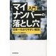 入門マイナンバーの落とし穴―日本一わかりやすい解説 [単行本]
