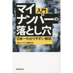 入門マイナンバーの落とし穴―日本一わかりやすい解説 [単行本]