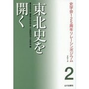 東北史を開く(史学会125周年リレーシンポジウム〈2 2014〉) [全集叢書]