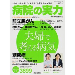 病院の実力 夫婦で考える病気 [ムックその他]