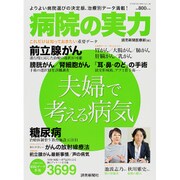 病院の実力 夫婦で考える病気 [ムックその他]