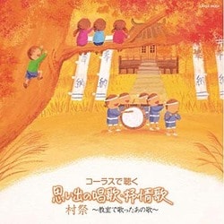 コーラスで聴く 思い出の唱歌・抒情歌 村祭 ～教室で歌ったあの歌～