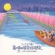 コーラスで聴く 思い出の唱歌・抒情歌 花 ～日本と世界の名曲集～