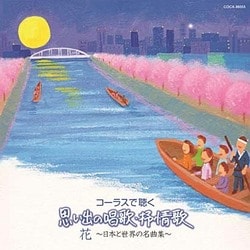 コーラスで聴く 思い出の唱歌・抒情歌 花 ～日本と世界の名曲集～