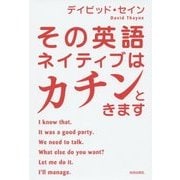 その英語、ネイティブはカチンときます [単行本]