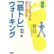 いくつになっても自分で歩ける!図解「筋トレ」ウォーキング [単行本]