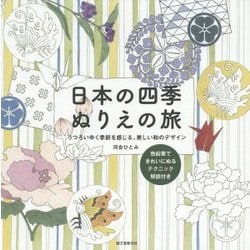 日本の四季ぬりえの旅―うつろいゆく季節を感じる、美しい和のデザイン [単行本]