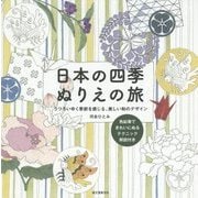 日本の四季ぬりえの旅―うつろいゆく季節を感じる、美しい和のデザイン [単行本]