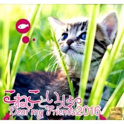 こねこといっしょ 2016[カレンダー] [カレンダー]