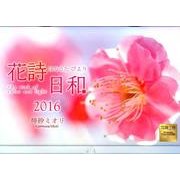 花詩日和 2016[カレンダー] [カレンダー]