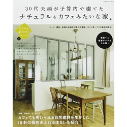 30代夫婦が予算内で建てたナチュラル＆カフェみたいな家 私のカントリー [ムックその他]