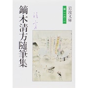 鏑木清方随筆集(岩波文庫) [文庫]