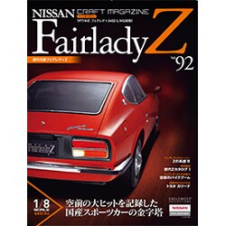 週刊日産フェアレディZ全国版(92) 2015年 11/3 号 [雑誌]