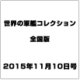 世界の軍艦コレクション全国版(73) 2015年 11/10 号 [雑誌]