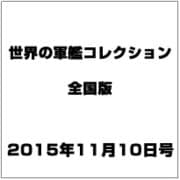 世界の軍艦コレクション全国版(73) 2015年 11/10 号 [雑誌]