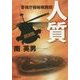 人質―警視庁極秘戦闘班(廣済堂文庫) [文庫]