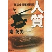 人質―警視庁極秘戦闘班(廣済堂文庫) [文庫]
