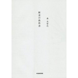 断食の教科書(veggy Books) [単行本]
