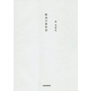 断食の教科書(veggy Books) [単行本]