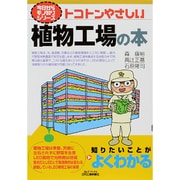 トコトンやさしい植物工場の本(B&Tブックス―今日からモノ知りシリーズ) [単行本]
