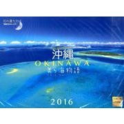 沖縄美ら海物語 2016[カレンダー] [カレンダー]