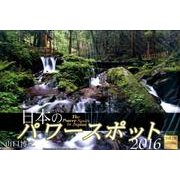 日本のパワースポット 2016[カレンダー] [カレンダー]