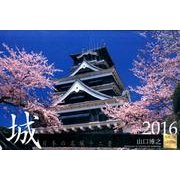城日本の名城十二景 2016[カレンダー] [カレンダー]
