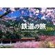ぶらり鉄道の旅 2016[カレンダー] [カレンダー]