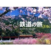 ぶらり鉄道の旅 2016[カレンダー] [カレンダー]