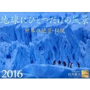 地球にひとつだけの風景 2016[カレンダー] [カレンダー]